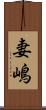 妻嶋 Scroll
