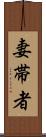 妻帯者 Scroll