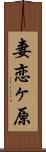 妻恋ヶ原 Scroll