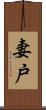 妻戸 Scroll