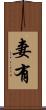 妻有 Scroll