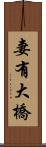 妻有大橋 Scroll