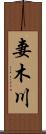 妻木川 Scroll