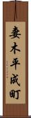 妻木平成町 Scroll