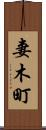妻木町 Scroll