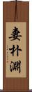 妻朴淵 Scroll