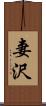 妻沢 Scroll