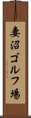 妻沼ゴルフ場 Scroll