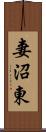 妻沼東 Scroll