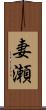 妻瀬 Scroll