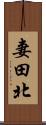 妻田北 Scroll