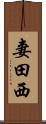 妻田西 Scroll
