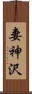 妻神沢 Scroll