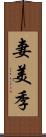 妻美季 Scroll