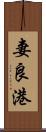 妻良港 Scroll