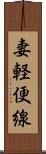 妻軽便線 Scroll
