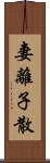 妻離子散 Scroll