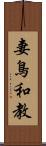 妻鳥和教 Scroll