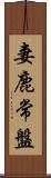 妻鹿常盤 Scroll