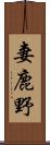妻鹿野 Scroll