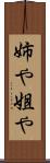 姉や Scroll
