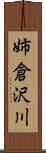 姉倉沢川 Scroll