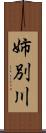 姉別川 Scroll
