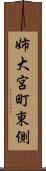 姉大宮町東側 Scroll