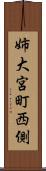 姉大宮町西側 Scroll