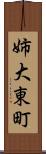 姉大東町 Scroll