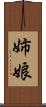 姉娘 Scroll