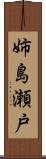 姉島瀬戸 Scroll