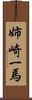 姉崎一馬 Scroll