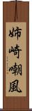 姉崎嘲風 Scroll