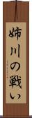 姉川の戦い Scroll