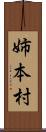 姉本村 Scroll