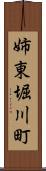 姉東堀川町 Scroll