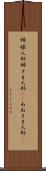 姉様人形 Scroll