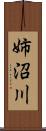 姉沼川 Scroll