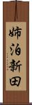姉泊新田 Scroll