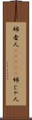 姉者人(ateji) Scroll