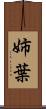 姉葉 Scroll