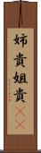 姉貴 Scroll