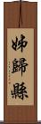 姊歸縣 Scroll