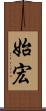 始宏 Scroll