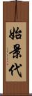 始景代 Scroll
