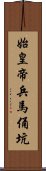 始皇帝兵馬俑坑 Scroll