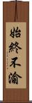 始終不渝 Scroll