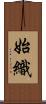 始織 Scroll