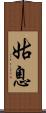 姑息 Scroll